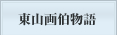 東山魁夷物語
