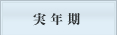実年期