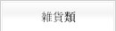 雑貨類