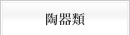 陶器類