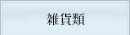 雑貨類