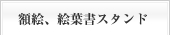 額絵、絵葉書スタンド