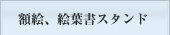 額絵、絵葉書スタンド