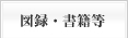 図録・書籍等