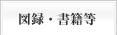 図録・書籍等はこちらをクリック