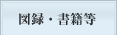 図録・書籍等