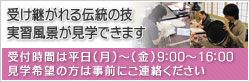 受け継がれる伝統の技　実習風景が見学できます