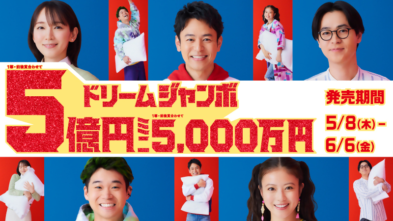 ドリームジャンボ5億円
