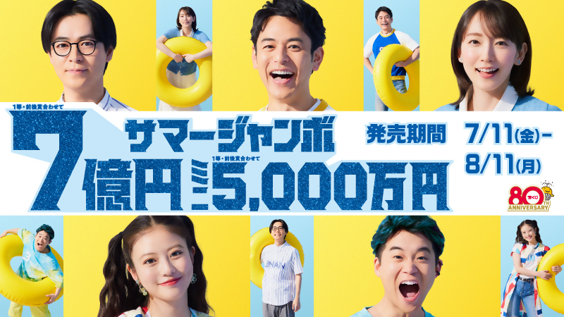 サマージャンボ