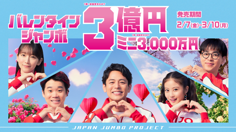 バレンタインジャンボ3億円