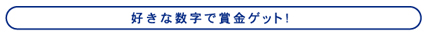 好きな数字で賞金ゲット