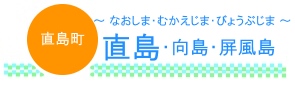 直島・向島・屏風島