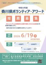 令和8年度香川県ボランティア・アワードチラシ