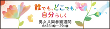 男女共同参画週間バナー