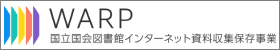 国立国会図書館インターネット資料収集保存事業（WARP）ロゴ