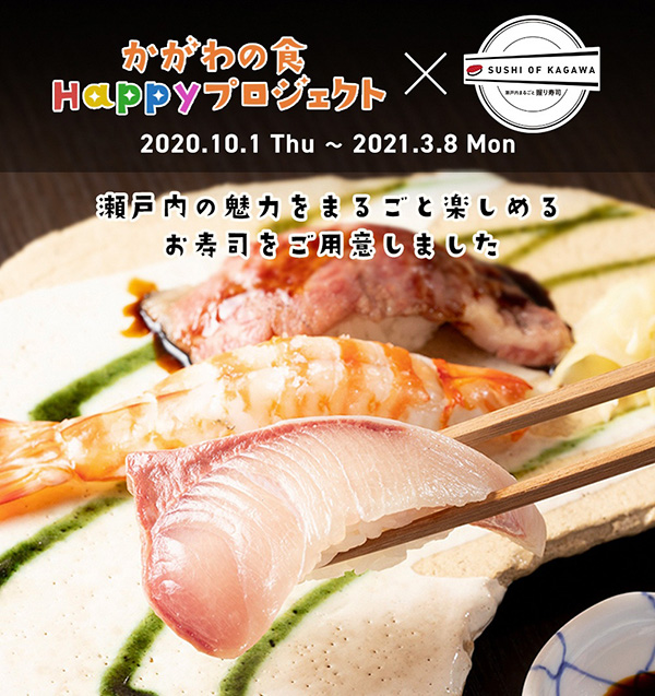 第1回 瀬戸内まるごと握り寿司 香川の3ツ星オリーブレストラン が開催中 香川県 第1回 瀬戸内まるごと握り寿司 香川の3ツ星オリーブレストラン が開催中 香川県