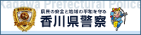 県民の安全と地域の平和を守る 香川県警察